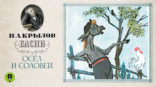 И.А. КРЫЛОВ «ОСЁЛ И СОЛОВЕЙ». Басня. Аудиокнига. Читает Александр Клюквин