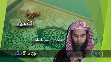 أنس العمادي | 018 : سورة الكهف