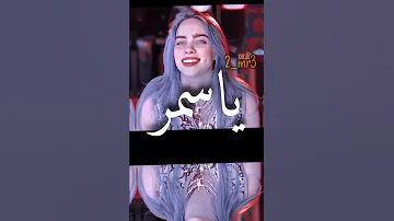 ياسمر ياسمر 