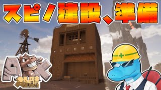 スピノ建設始動のための準備に奔走するスト鯖ARK:SA焦土4日目【ARK: Survival Ascended】