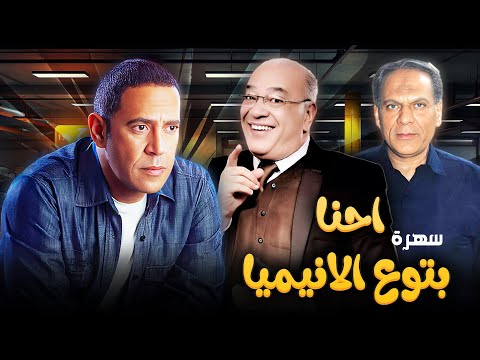 سهرة تلفزيونية احنا بتوع الانيميا كاملة  اشرف عبد الباقي سحر رامي