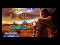 مالنا غير الصبر حزين جدآ جدآ2018 