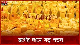 দেশে স্বর্ণের দামে বড় পতন, ভরিতে কমলো কত? | Gold Price | Gold Market | Jewellery | Somoy TV screenshot 3