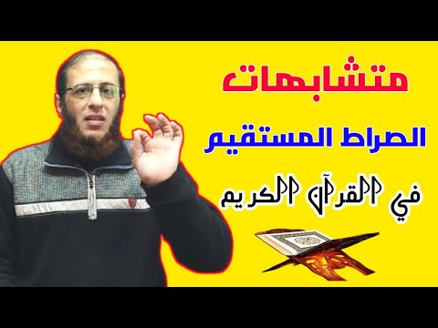 متشابهات القرآن متشابهات الصراط المستقيم فى القرآن الكريم