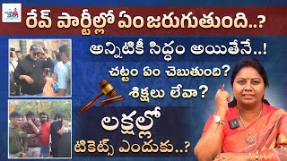 రేవ్ పార్టీలు? చట్టం ఏం చెబుతుంది? శిక్షలు లేవా? | Advocate Ramya Latest Video | Rave Party