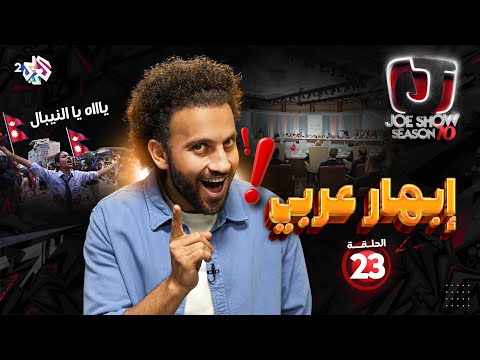 جو شو الموسم العاشر الحلقة 23 إبهار عربي