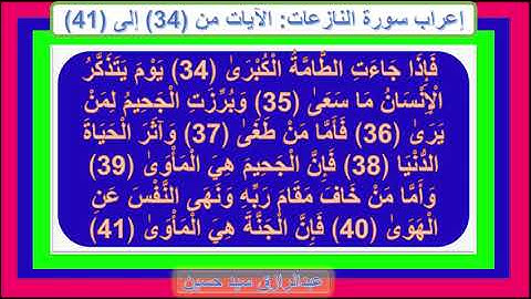 إعراب سورة النازعات الأيات من 34 إلى 42