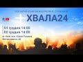 Хвала24 в м. Києві, грудень 2023, частина 1