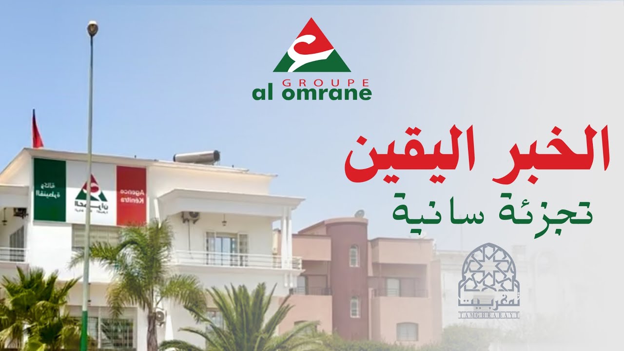 تجزئة سانية: آخر المستجدات من داخل شركة العمران | أحدث الأخبار والتطورات