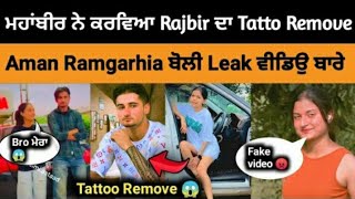 Mahabir ਨੇ ਕਰਵਾਇਆ Tattoo Cover 😱 | Aman Ramgarhia ਦੀ ਹੋਈ ਵੀਡਿਉ Leak..?🥵 | Mahabir dhillon girlfriend