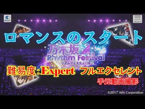 【乃木フェス】ロマンスのスタート Expert フルエクセレント