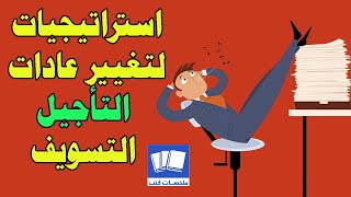 استراتيجيات لتغيير عادات التأجيل التسويف كتاب حل مشكلة التسويف solving the procrastination puzzle