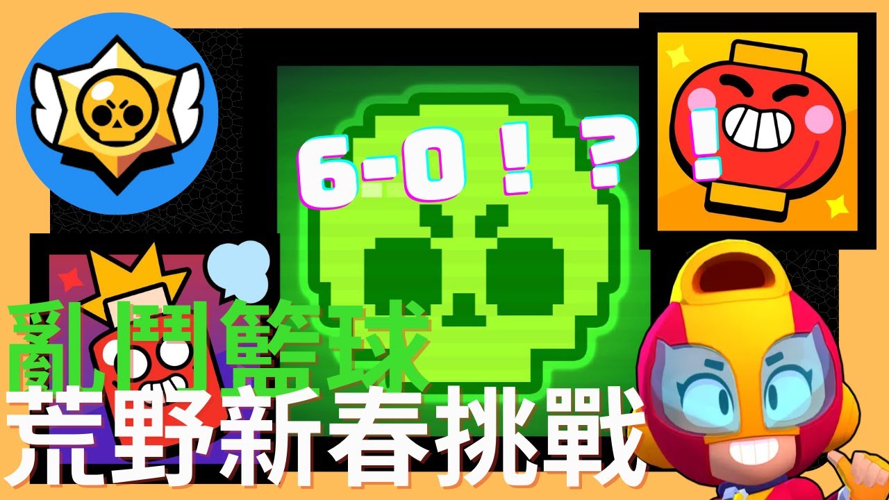亂鬥籃球 | 荒野新春挑戰 （Brawlstars荒野亂鬥）【6-0！？！】 - YouTube