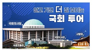 알고 가면 더 잘 보이는 「국회 투어」