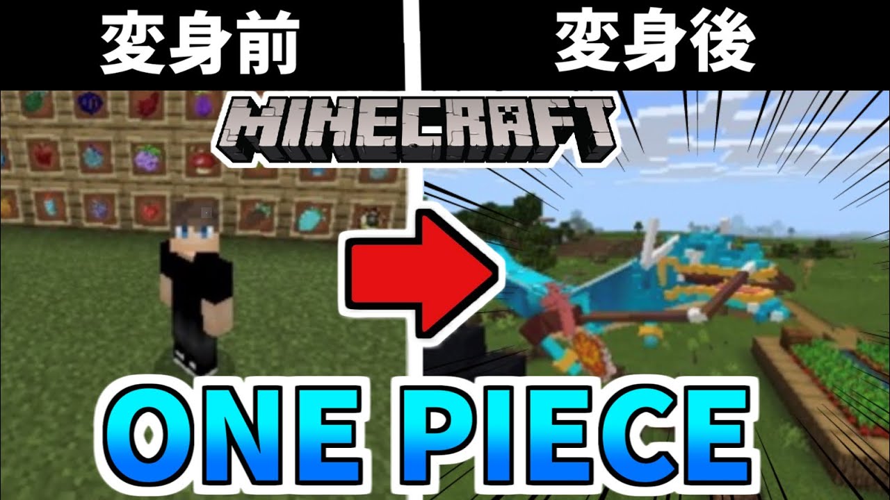 Minecraft 統合版 ワンピースアドオンで遊んでみたら再現度高くて興奮した アドオン紹介 Youtube