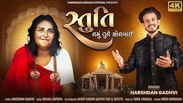 Namu Tune Sonbai || Harshdan Gadhvi || નમું તુને સોનબાઈ || Stuti || New Sonal Maa Song 2025 ||