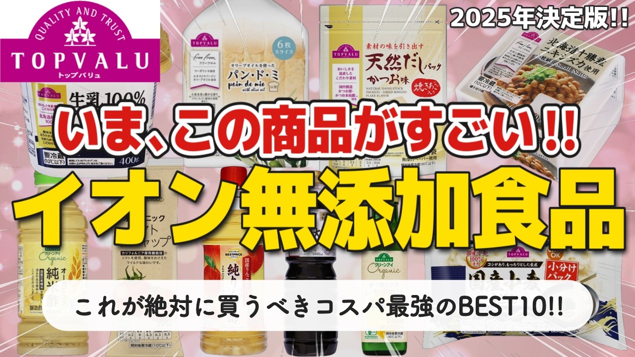 【2025年決定版】イオンで絶対に買うべきおすすめの無添加食品BEST10！