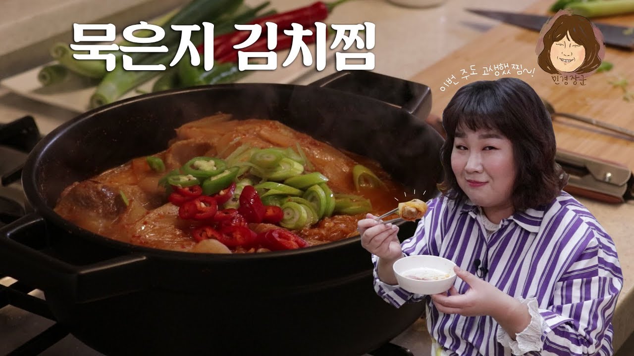 이번 주도 고생했찜~! 묵은지 김치찜 같이 먹어요💓 [민경장군 힐링쿡방]