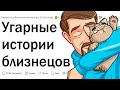 Угарные истории близнецов