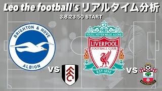三笘薫スタメン🇯🇵ブライトン×フラム＆遠藤航所属リバプール×セインツ【リアルタイム分析】※雑談もします