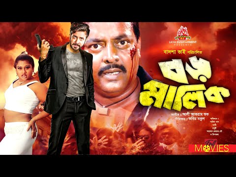Boro Malik - বড় মালিক | Shakib Khan, Dipjol, Sathi, Moyuri, Nasrin | Bengali Full Movie