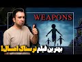 چرا فیلم اسلحه ها بهترین فیلم ترسناک امسال شد فیلم Weapons 