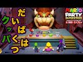 【２人実況・２人プレイ】クッパだいばくはつをプレイ！！【マリオパーティスーパースターズ】
