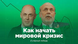 Кто и как пытался предотвратить мировой финансовый кризис? // Подкаст «Черный лебедь»