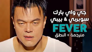 J.Y. Park - FEVER / Arabic sub | أغنية جي واي بارك مع سوبربي و بيبي / مترجمة + النطق