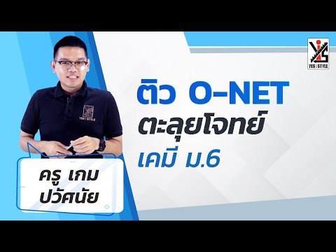 ติว O-NET 63 ม.6 เคมี - ตะลุยโจทย์ 2/2