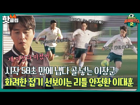 ♨️핫클립♨️ [전반전] 시작 58초만에 냅다 골 넣어서 동료들 <strong>부담감</strong> 덜어주는 이장군 최고👏👏ㅣ뭉쳐야찬다2｜JTBC 211205 방송