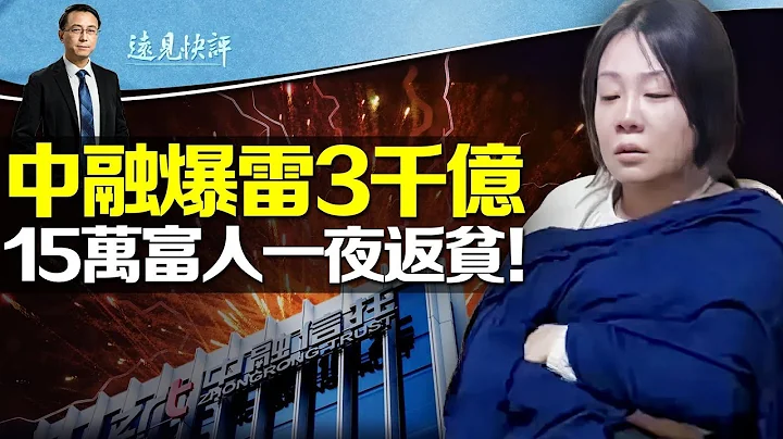 爆雷超恒大，中融信托席卷15万富人一夜返贫！3万亿美元崩盘在即，当局“摸底”数千万“高净值人群”想干啥；全民反谍又是一盘大棋？| 远见快评唐靖远 | 2023.08.17 - 天天要闻