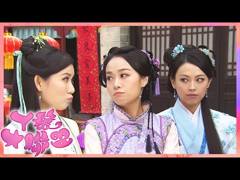 丫鬟大聯盟 | 妹仔賺錢方法層出不窮