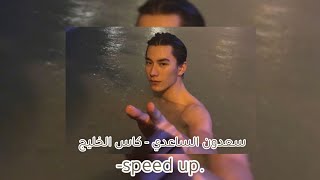 بحريني و عماني الكويت داري الثاني [ مسرعة - speed up]