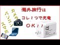 【海外旅行】日本の電化製品はそのまま海外で充電できない？　【変換プラグについて】