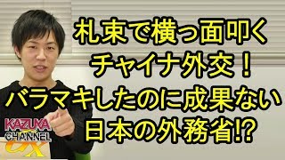 札束で横っ面ひっぱたくチャイナ外交！ばら撒く割には成果が出ない日本の外務省…