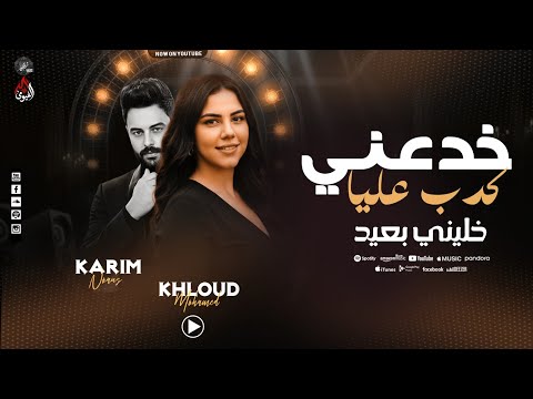 بياع القلوب يارتني ماكنت قبلتوا ملوش فايدة الكلام وياك خلود محمد كريم ناعوس شعبي جديد 2026