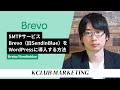 WordPressにSMTPサービスBrevo(旧SendinBlue)を導入する方法