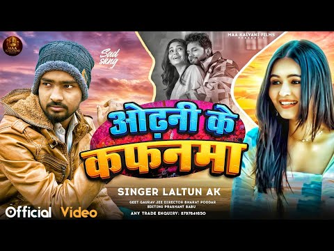 #Video | ओढ़नी के कफनवा | #Laltun Ak | Odhani Ke Kafanwa | New Maghi Sad Song 2025