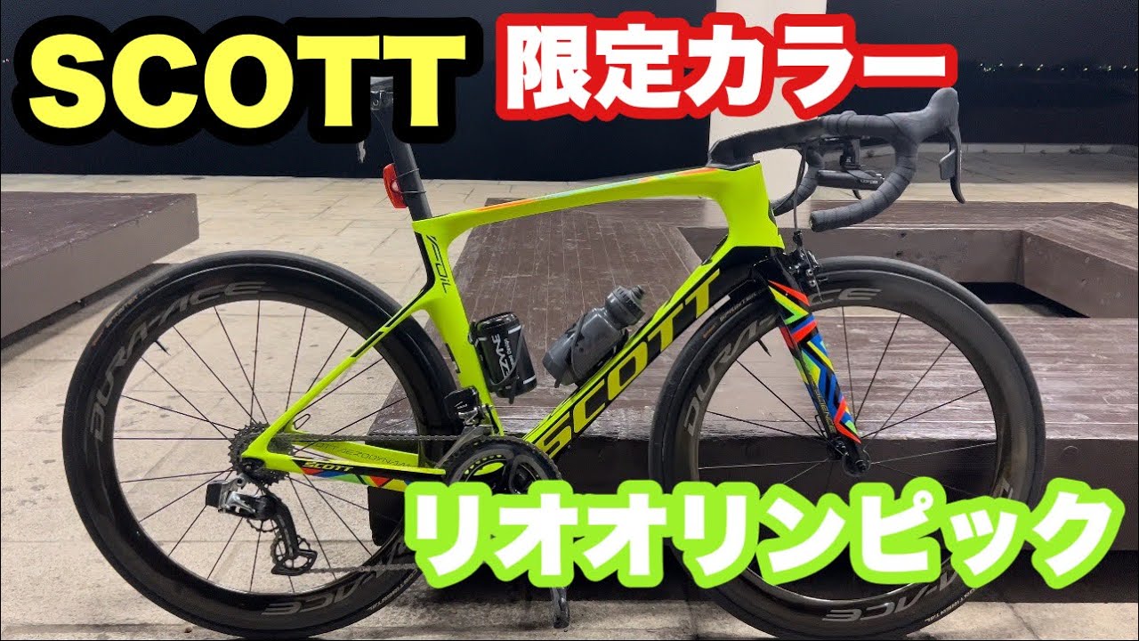 激レア SCOTT FOIL 限定カラーがカッコ良すぎる！！ ロードバイク紹介