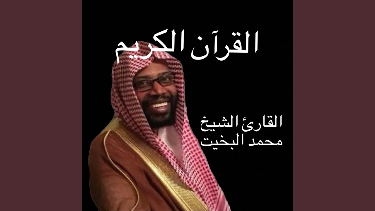 تلاوة حجازيه لسورة البقرة كاملة للقارئ الشيخ محمد...