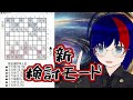 【配布あり】将棋のGUIに新検討モードを追加する（SCWindow）【将棋AI水匠／たややん】