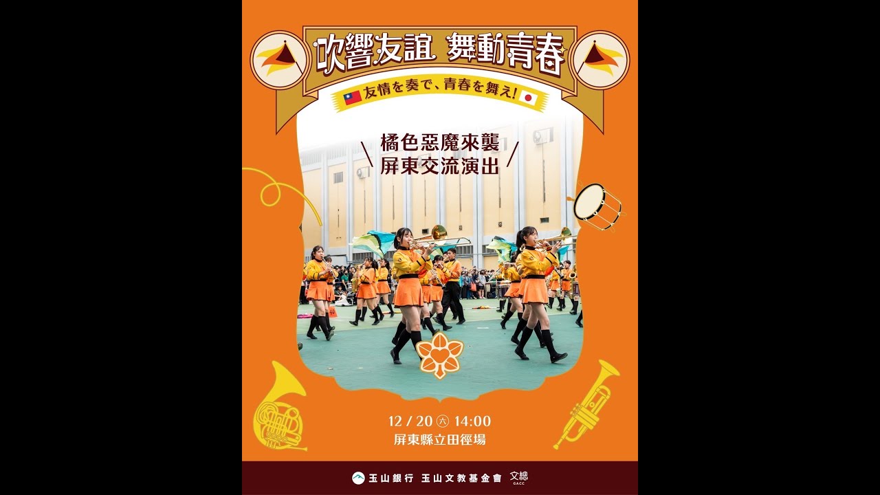 20251220 京都橘高校吹奏樂部 屏東全紀錄 #Kyoto Tachibana SHS Band #屏東全紀錄