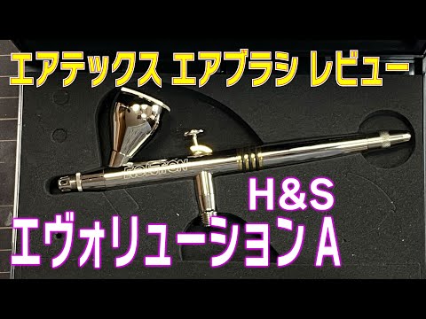 エアブラシ レビュー！【エアテックス エアブラシ/ エボリューションA/ H&S社製/ 塗装用ツール /2300-A】タミヤ、クレオス、比較あり