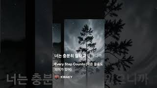 Every Step Counts (작은 걸음도 의미가 있어)