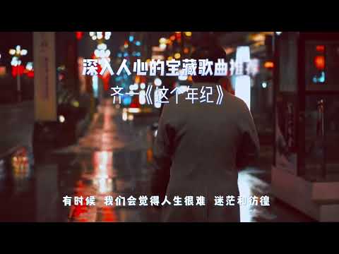 宝藏音乐推荐《齐一-这个年纪》深入人心的歌曲