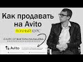 Скрипт продаж для Авито. Как продавать каждому 2 клиенту на Авито.