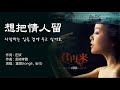 童丽 童麗 동려 想把情人留 상파정인류 사랑하는 임을 곁에 두고 싶어요 가사번역 