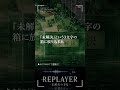 真実が1%でも残る限り、事件は終わっていない。｜REPLAYER - 未解決の1% - 第1話③