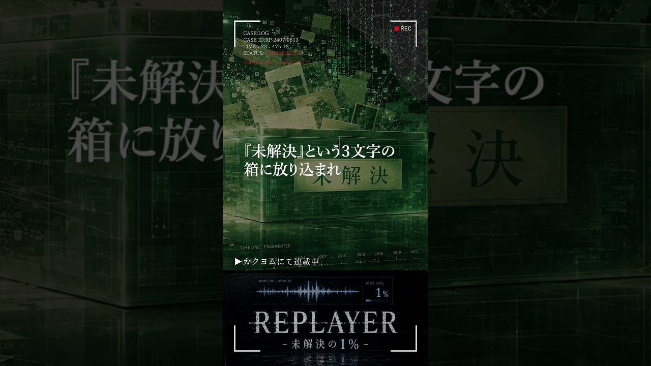 真実が1%でも残る限り、事件は終わっていない。｜REPLAYER - 未解決の1% - 第1話③